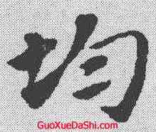 均,趙孟𫖯 ,書法字典